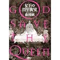 �����̕S�N�����\GOD SAVE THE QUEEN (�V������)