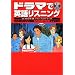 �h���}�ŉp�ꃊ�X�j���O�\�o���N�[�o�[�E�X�g�[���[ (CD book)