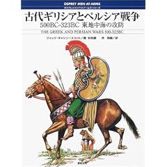 �Ñ�M���V�A�ƃy���V�A�푈�\500BC�]323BC ���n���C�̍U�h (�I�X�v���C�E�����A�b�g�A�[���Y�E�V���[�Y)
