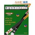 �U�E�r�����[�hAtoZ�\�v���N�e�B�X�� (The billiards (2))