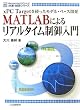 MATLAB�ɂ�郊�A���^�C���������\xPC Target���g�������f���E�x�[�X�J�� (�v���E����V���[�Y)