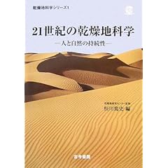 【クリックで詳細表示】21世紀の乾燥地科学―人と自然の持続性 (乾燥地科学シリーズ) [単行本]