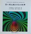 �ڂŌ��鍂�����̐��E (SA���C�u�����[)