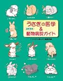 [Book]「うさぎと暮らす」編集部編 うさぎの医学&おすすめ動物病院ガイド