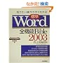 �m�肽�����삪�����킩��W��Word2003�S�@�\Bible�\WindowsXP�Ή�