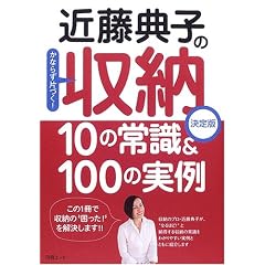 近藤典子の収納10の常識&100の実例―かならず片づく! (別冊エッセ)