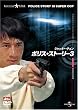 �|���X�E�X�g�[���[3 �f�W�^���E���}�X�^�[�� [DVD]