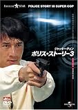 �|���X�E�X�g�[���[3 �f�W�^���E���}�X�^�[�� [DVD]