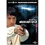 �|���X�E�X�g�[���[3 �f�W�^���E���}�X�^�[�� [DVD]