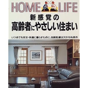 �V���o�̍���҂ɂ₳�����Z�܂��\���܂ł����S�E���K�ɕ�炷���߂ɁA����z���͌������ʏ��� (Home life)  