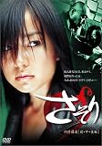 [DVD]水橋貴己 さそり 阿修羅道(前・中・後編) [DVD]