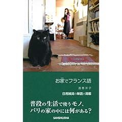 【クリックで詳細表示】お家でフランス語： 酒巻 洋子： 本