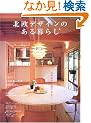 �k���f�U�C���̂����炵�\�k�����ŉ��K�ɏZ�܂� (CHIKYU-MARU MOOK)
