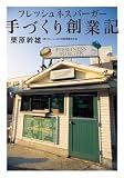 �t���b�V���l�X�o�[�K�[��Â���n�ƋL (�A�X�y�N�g���� B 9-1)