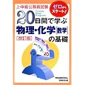 ��E�������������� 20���ԂŊw�ԕ����E���w(���w)�̊�b (��E�������������� 4)