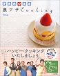 �ɓ��Ƃ̐H�� �����UCooking�qvol.2�r