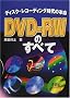 DVD�]RW�̂��ׂā\�f�B�X�N�E���R�[�f�B���O����̖{��