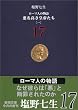 ���[�}�l�̕���q17�r���������c�邽��(1) (�V������)