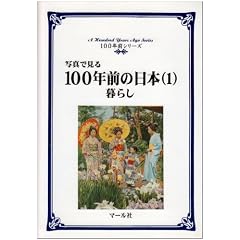 �ʐ^�Ō��� 100�N�O�̓��{�q1�r��炵 (100�N�O�V���[�Y)