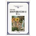 �ʐ^�Ō��� 100�N�O�̓��{�q1�r��炵 (100�N�O�V���[�Y)