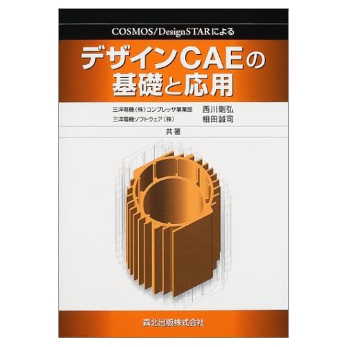 相田翔子:デザインCAEの基礎と応用—COSMOS/DesignSTARによる (単行本)[画像]2184.36935.254286