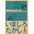 �ނ��{�[�C �� (�r�[���R�~�b�N�X����)