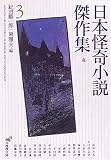 [Book] 日本怪奇小説傑作集 3 (創元推理文庫)