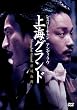 ���X���[�E�`���� ��C�O�����h [DVD]