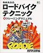 �������̃��[�h�o�C�N�e�N�j�b�N&�g���[�j���O�}�j���A�� (�G�C���b�N 145 BiCYCLE CLUB HOW TO SERIE)