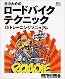 �������̃��[�h�o�C�N�e�N�j�b�N&�g���[�j���O�}�j���A�� (�G�C���b�N 145 BiCYCLE CLUB HOW TO SERIE)