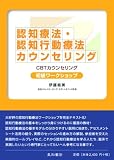 [Book]伊藤 絵美 認知療法・認知行動療法カウンセリング初級ワークショップ―CBTカウンセリング