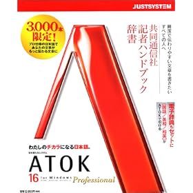ATOK 16 for Windows Professional