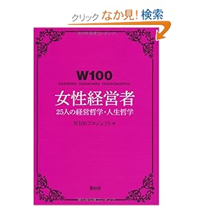 【クリックでお店のこの商品のページへ】W100 女性経営者 25人の経営哲学・人生哲学: W100プロジェクト: 本