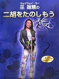 [Book]巫 謝慧 巫謝慧(ウェイウェイ・ウー)の二胡をたのしもう CD付き
