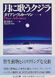 [Book]ダイアン アッカーマン 月に歌うクジラ (ちくま文庫)