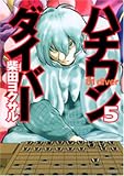 [Book]柴田 ヨクサル ハチワンダイバー 5 (5) (ヤングジャンプコミックス)