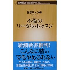 不倫のリーガル・レッスン (新潮新書)