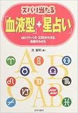 [Book]流 智明 ズバリ当たる「血液型」+「星占い」―48パターンでココロがわかる、未来がわかる