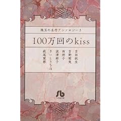 ��ʂ̖���A���\���W�[3 100�����kiss (���w�ٕ��� ��ʂ̖���A���\���W�[ 3)