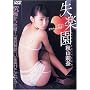 ���y���H�R仓�[DVD]�\RINA�A�I�g�i�ւ̌���