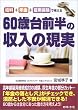 60�Α�O���̎����̌����\����+�N��+�ٗp�ی��ōl����