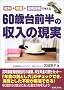 60�Α�O���̎����̌����\����+�N��+�ٗp�ی��ōl����