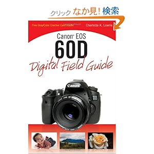 【クリックでお店のこの商品のページへ】Canon EOS 60D Digital Field Guide