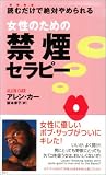 [Book]アレン カー 女性のための禁煙セラピー―読むだけで絶対やめられる (ムックセレクト)