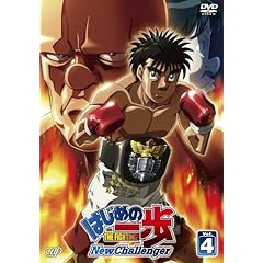 【クリックで詳細表示】はじめの一歩 New Challenger VOL.4 [DVD]