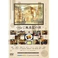 �ނ����H���̖� [DVD]