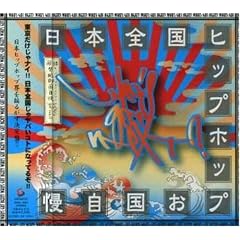 【クリックで詳細表示】WHO’S GOT NEXT？～日本全国ヒップホップお国自慢～