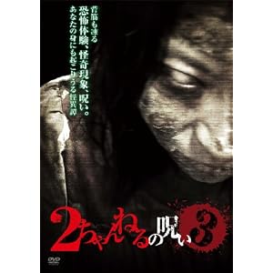 【クリックで詳細表示】2ちゃんねるの呪い VOL.3 [DVD]
