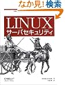 Linux�T�[�o�Z�L�����e�B