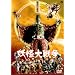 �d����푈 [DVD]